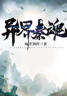 異界秦魂