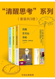 “清醒思考”系列（套裝三冊）