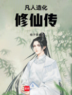 凡人造化修仙傳在線閱讀