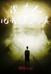 沒有人比我更懂修真