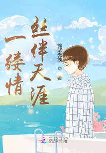 一縷情絲伴天涯