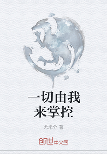 一切由我來掌控