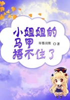 小姐姐的马甲捂不住了