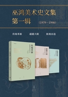 巫鸿美术史文集·第一辑（1979-1998）在线阅读