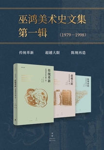 巫鴻美術(shù)史文集·第一輯(1979-1998)
