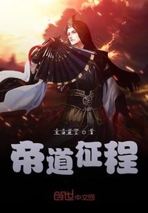 帝道征程
