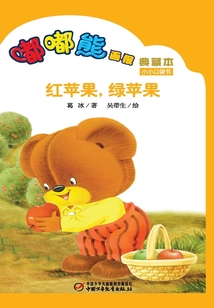 嘟嘟熊畫報典藏本·紅蘋果，綠蘋果