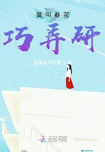 莫學(xué)春花巧弄研