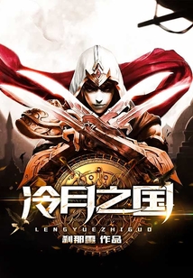 冷月之國