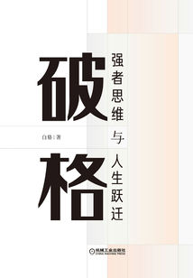 破格:強者思維與人生躍遷