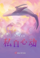 私自心动