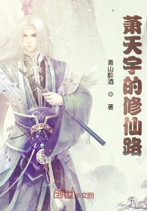 萧天宇的修仙路