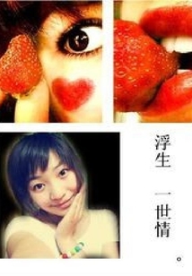 浮生如梦