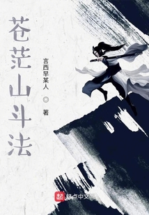 蒼茫山斗法