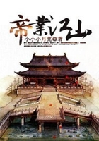 帝業江山在線閱讀
