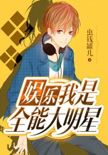 娛樂：我是全能大明星