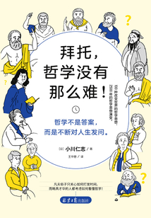 拜托，哲學沒有那么難！