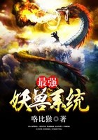 最强妖兽系统在线阅读