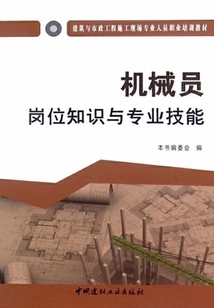 機械員崗位知識與專業技能