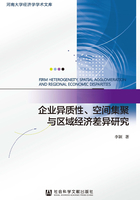 企业异质性、空间集聚与区域经济差异研究在线阅读