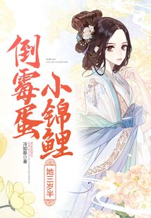 倒霉蛋小錦鯉她三歲半