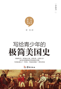 寫給青少年的極簡美國史