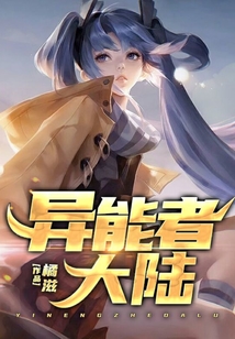 異能者大陸