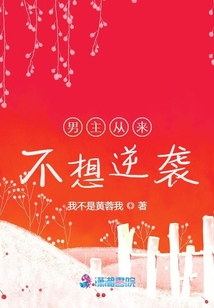 男主從來不想逆襲