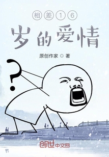相差16歲的愛情