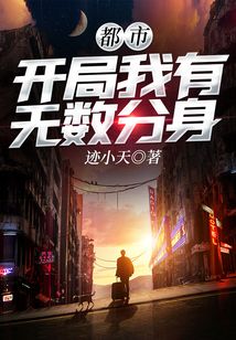 都市：開局我有無數分身