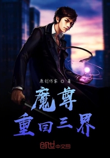 魔尊重回三界