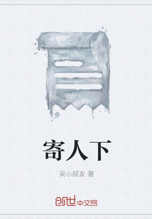 寄人下