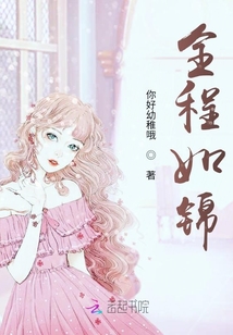 全程如錦