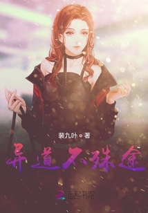 異道不殊途