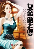 開局獎勵一個女帝做老婆在線閱讀