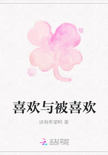 喜歡與被喜歡