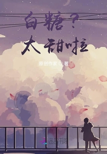 白糖？太甜啦！