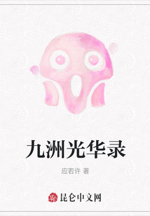 九洲光華錄