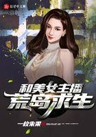 和美女主播荒岛求生