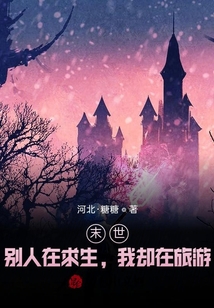末世：別人在求生，我卻在旅游！