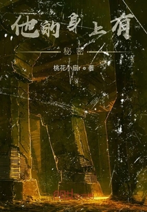 他的身上有秘密