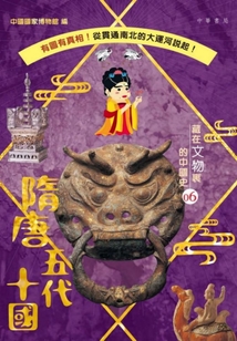藏在文物里的中國(guó)史06：隋唐五代十國(guó)