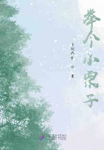 舉個小栗子