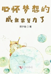 咸魚要努力進軍娛樂圈！