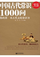 中国古代常识1000问在线阅读