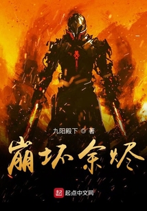 崩坏余烬