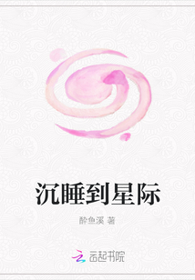 沉睡到星際