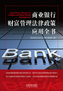 商業銀行財富管理法律政策應用全書