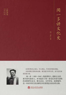 聞一多講文化史