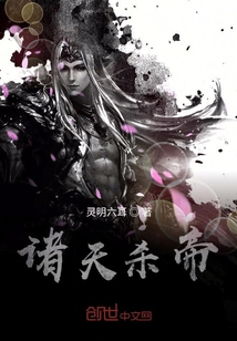 諸天殺帝